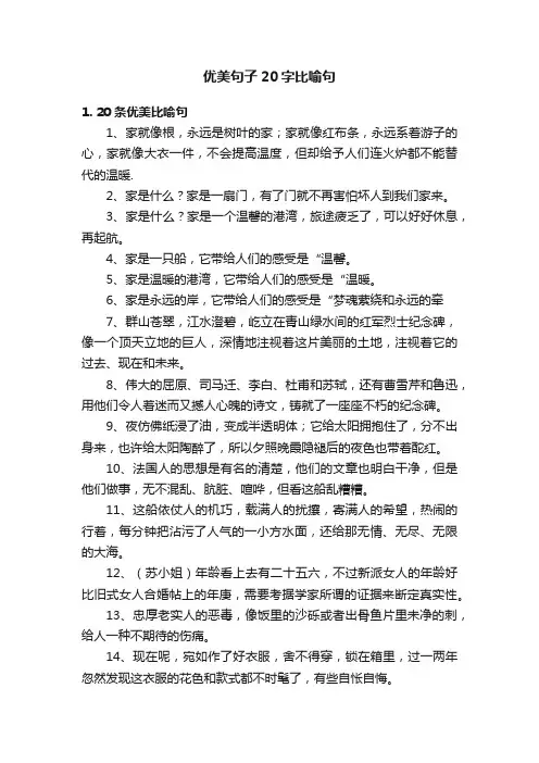 优美句子20字比喻句