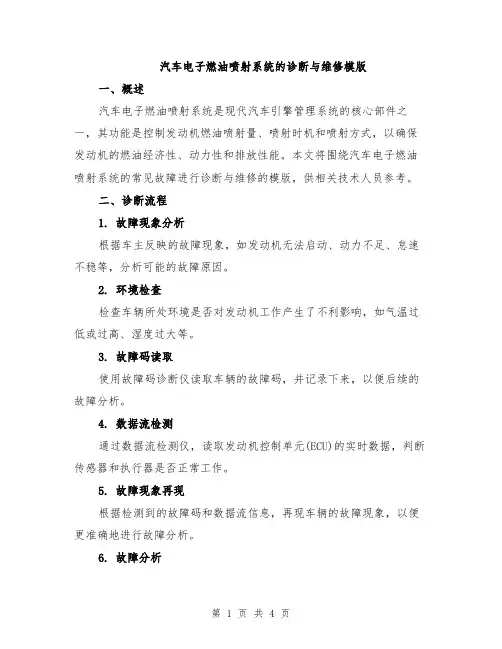 汽车电子燃油喷射系统的诊断与维修模版