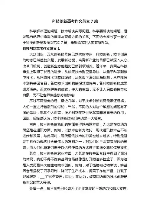科技创新高考作文范文7篇