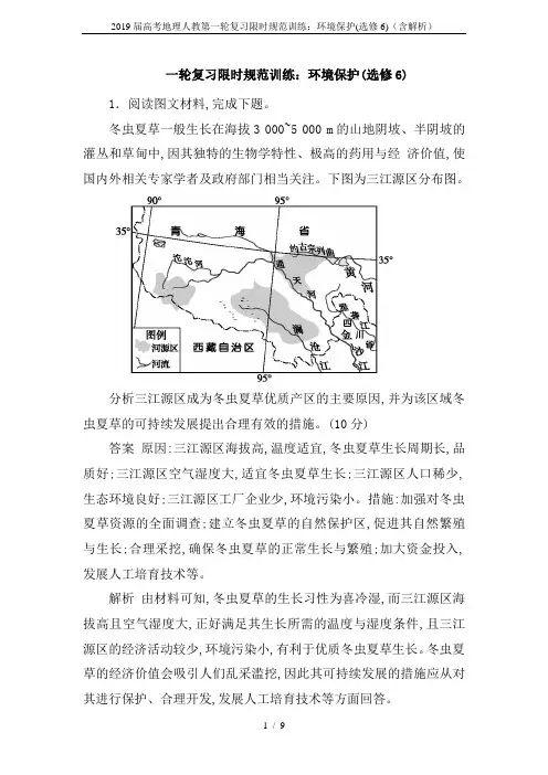 2019届高考地理人教第一轮复习限时规范训练：环境保护(选修6)(含解析)