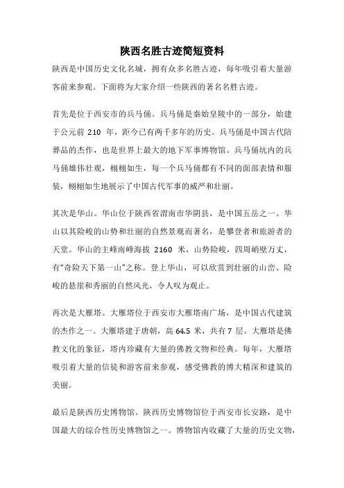 陕西名胜古迹简短资料