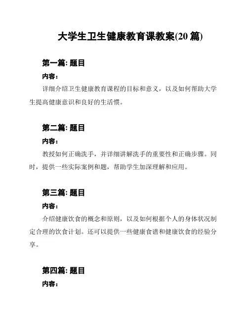 大学生卫生健康教育课教案(20篇)