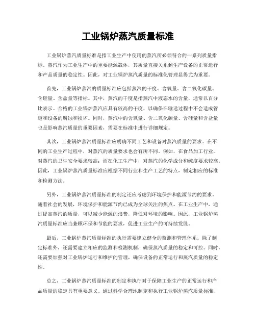 工业锅炉蒸汽质量标准