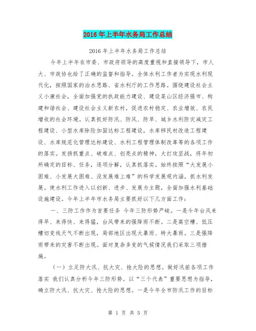 2016年上半年水务局工作总结