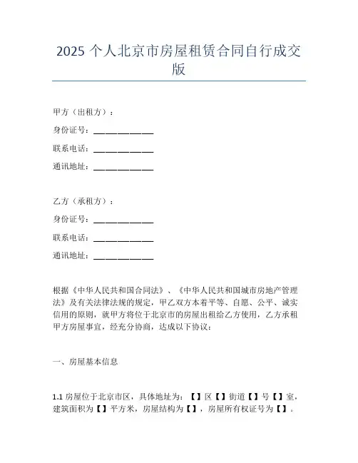 2025个人北京市房屋租赁合同自行成交版
