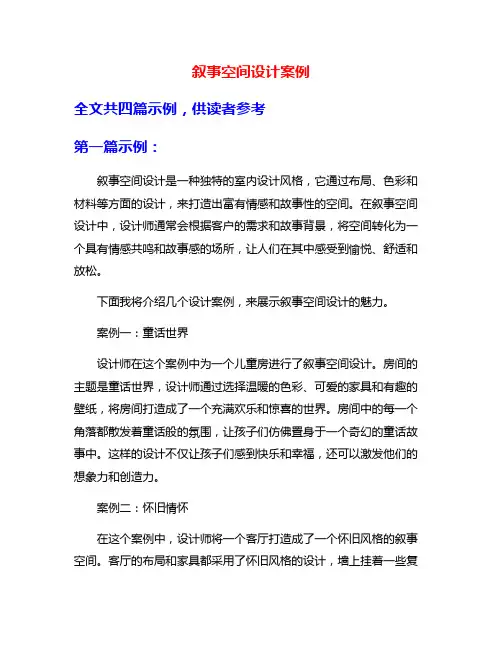 叙事空间设计案例