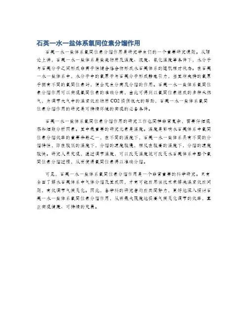 石英一水一盐体系氧同位素分馏作用