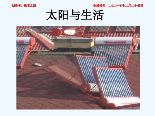 一年级科学下册 2 太阳和月亮 7 太阳与生活课件小学一年级下册自然科学课件