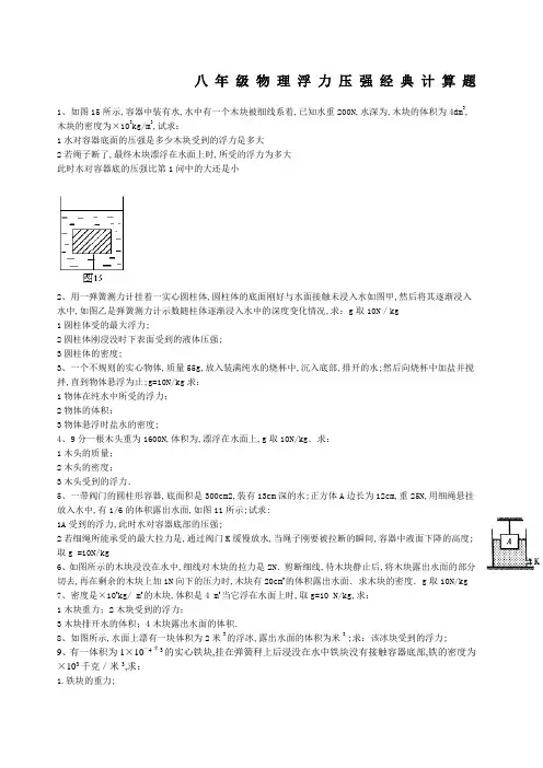 八年级物理浮力压强专题 计算题 含答案解析 