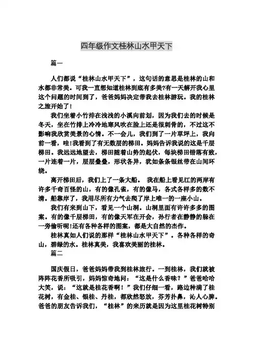 四年级作文桂林山水甲天下