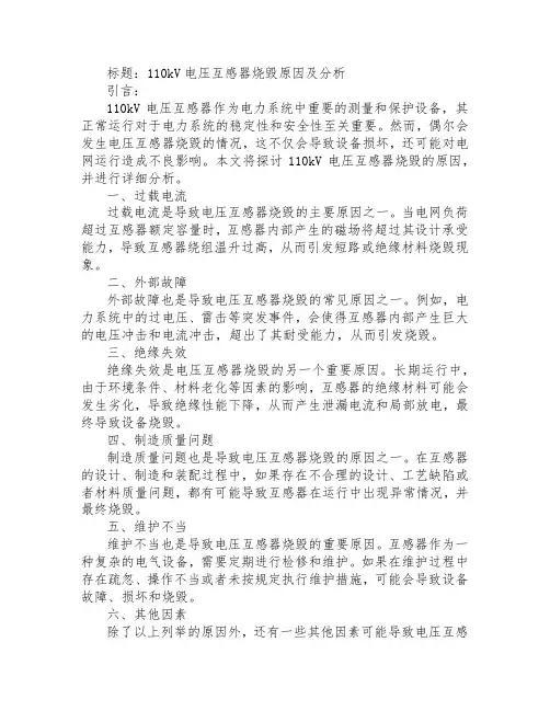 110kv电压互感器烧毁原因