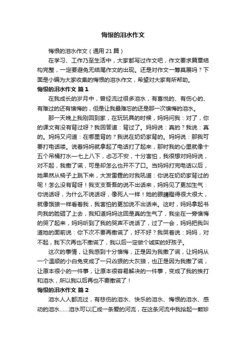 悔恨的泪水作文（通用21篇）