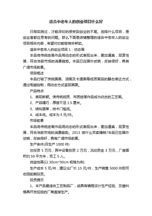 适合中老年人的创业项目什么好