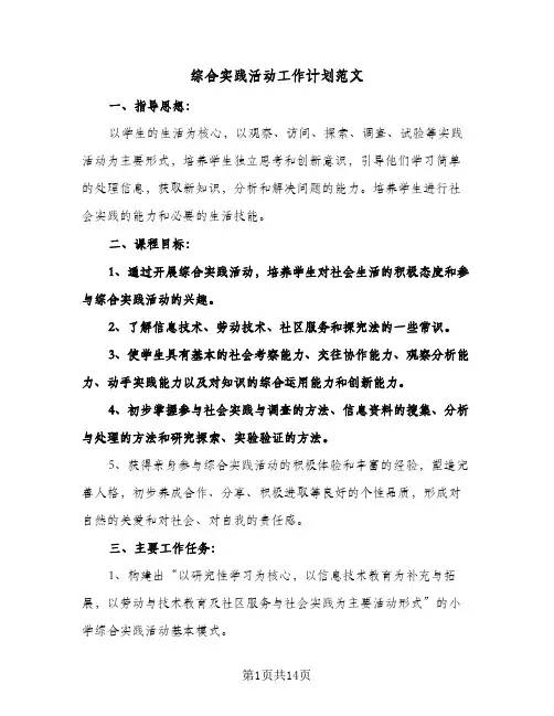 综合实践活动工作计划范文(4篇)