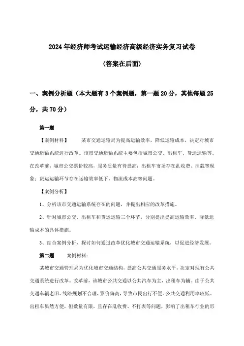 经济师考试运输经济高级经济实务试卷及答案指导(2024年)