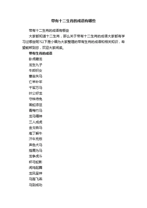 带有十二生肖的成语有哪些