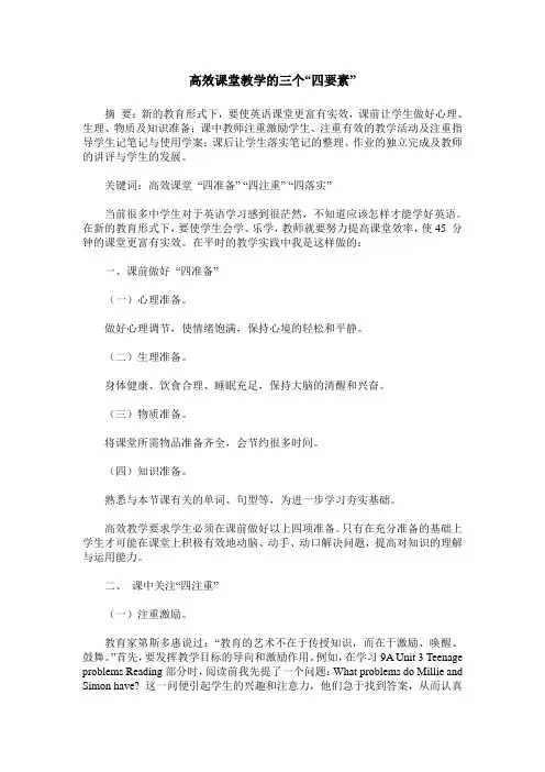 高效课堂教学的三个“四要素”