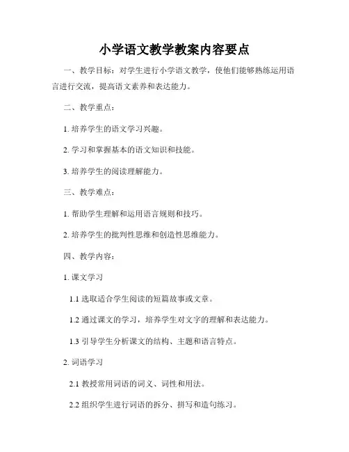 小学语文教学教案内容要点