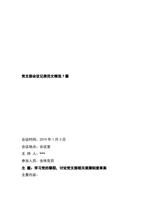 党支部会议记录范文精选7篇