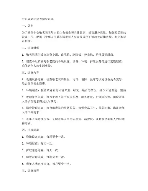 中心敬老院巡查制度范本