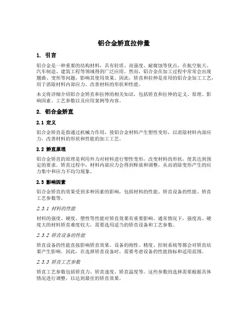 铝合金矫直拉伸量