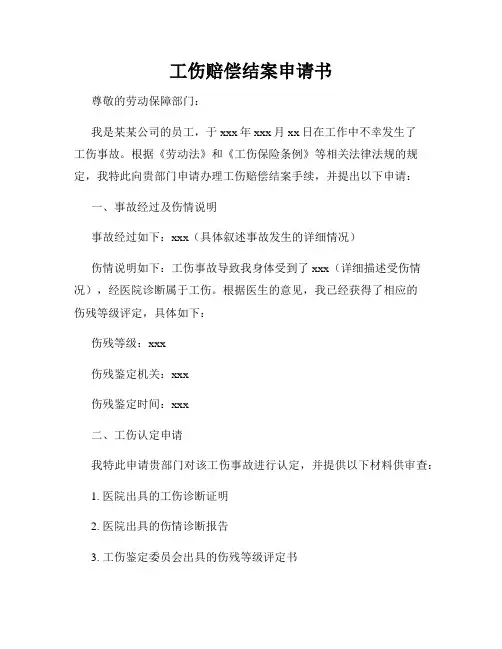 工伤赔偿结案申请书