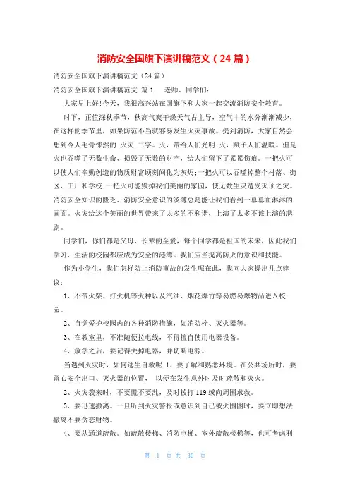 消防安全国旗下演讲稿范文(24篇)