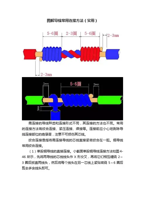 图解导线常用连接方法（实用）