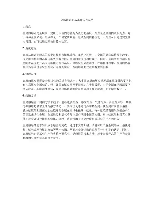 金属熔融的基本知识点总结