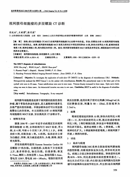 视网膜母细胞瘤的多层螺旋CT诊断
