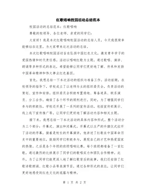 红歌唱响校园活动总结范本