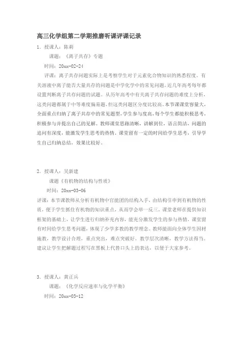 高三化学专题复习评课记录