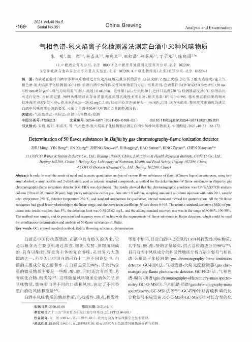 气相色谱-氢火焰离子化检测器法测定白酒中50种风味物质