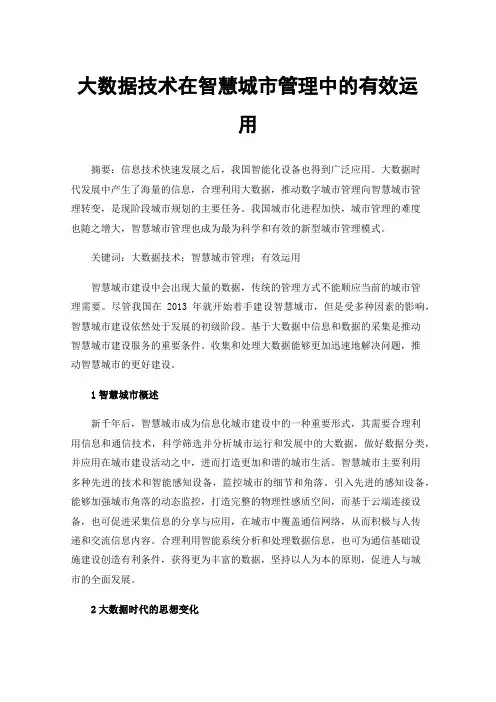 大数据技术在智慧城市管理中的有效运用