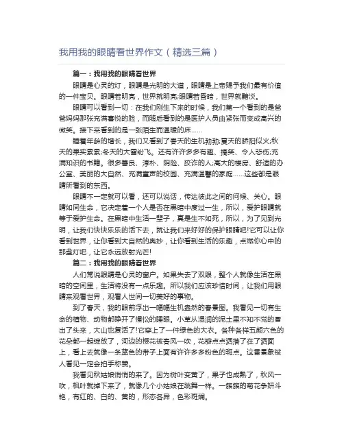 我用我的眼睛看世界作文(精选三篇)