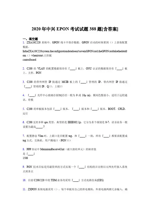 新版精编中兴EPON测试题库388题(含参考答案)