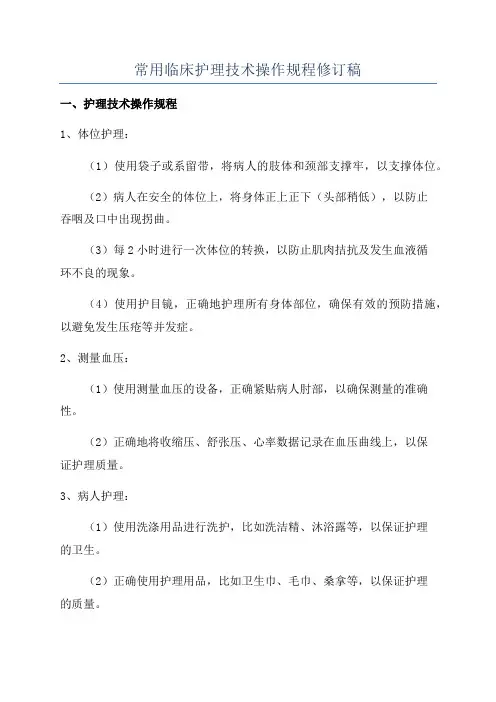 常用临床护理技术操作规程修订稿