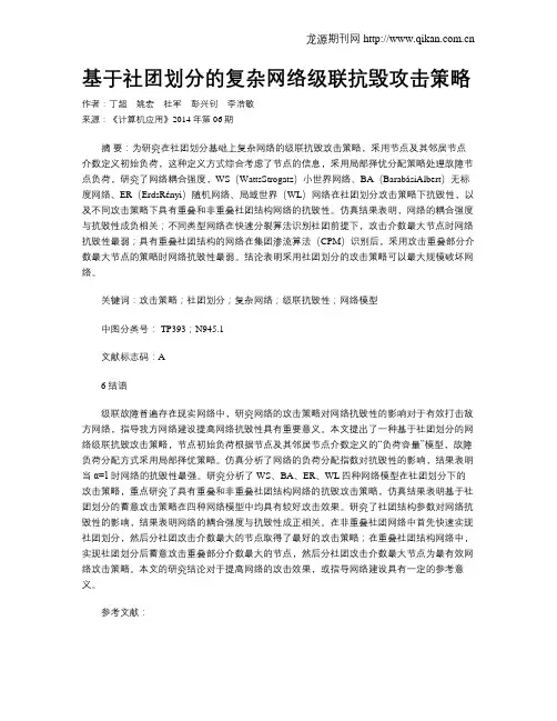 基于社团划分的复杂网络级联抗毁攻击策略