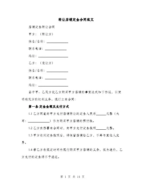 转让店铺定金合同范文（5篇）