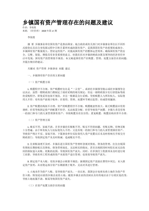 乡镇国有资产管理存在的问题及建议