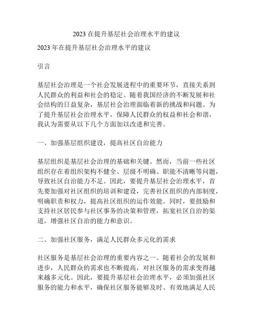 2023在提升基层社会治理水平的建议