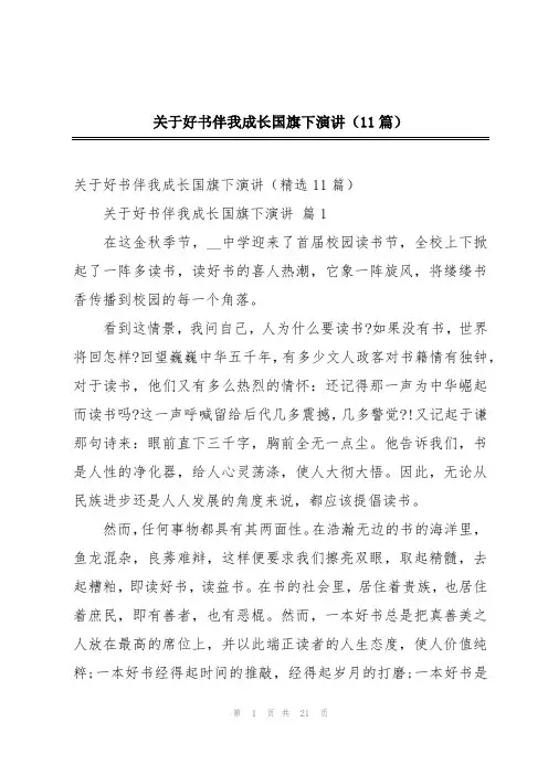 2024年关于好书伴我成长国旗下演讲(11篇)