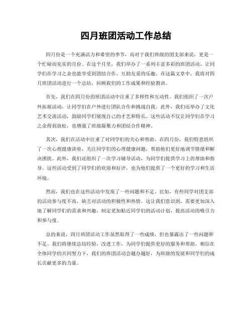 四月班团活动工作总结