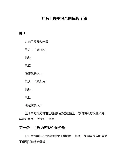 井巷工程承包合同模板5篇