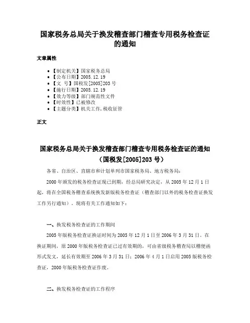 国家税务总局关于换发稽查部门稽查专用税务检查证的通知
