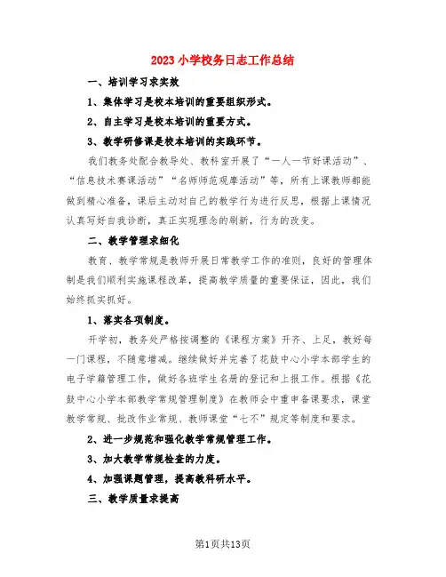 2023小学校务日志工作总结(3篇)