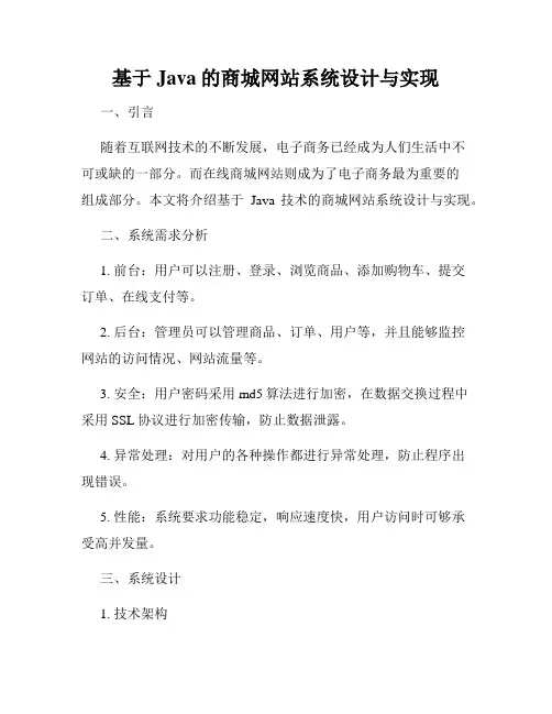 基于Java的商城网站系统设计与实现