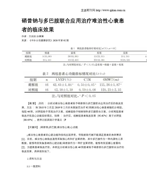 硝普钠与多巴胺联合应用治疗难治性心衰患者的临床效果