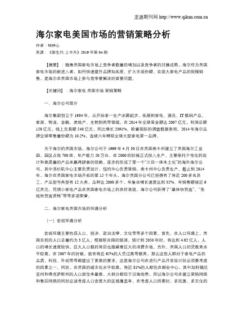海尔家电美国市场的营销策略分析