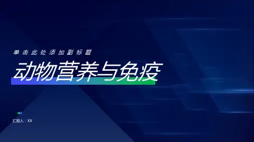 动物营养与免疫第一章免疫与免疫应答2013
